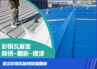 河北属屋面防腐翻新是确保金属屋面长久使用