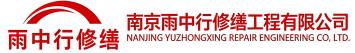 雨中行修缮河北节能科技有限公司